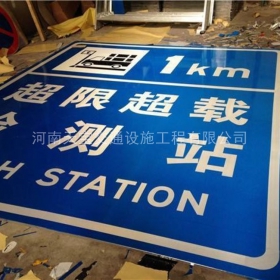 宁德市超限站标牌制作_交通标志牌_公路标志牌厂家_价格